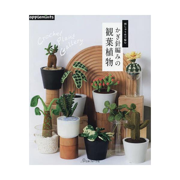 ※商品画像はイメージや仮デザインが含まれている場合があります。帯の有無など実際と異なる場合があります。出版社:アップルミンツ（E＆Gクリエイツ）発売日:2023年10月キーワード:刺しゅう糸で編むかぎ針編みの観葉植物 手芸 ししゆういとであ...