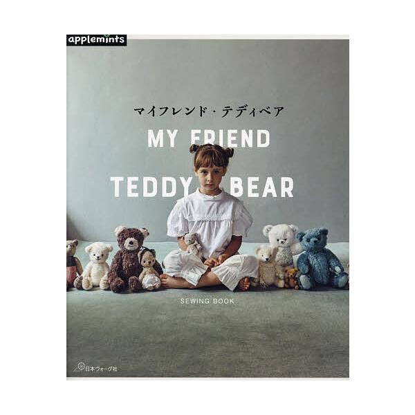 出版社:アップルミンツ（E＆Gクリエイツ）発売日:2023年11月キーワード:マイフレンド・テディベアSEWINGBOOK 手芸 まいふれんどてでいべあそーいんぐぶつくＳＥＷＩＮＧ マイフレンドテデイベアソーイングブツクＳＥＷＩＮＧ