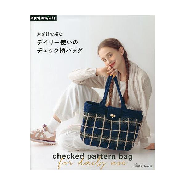 出版社:アップルミンツ（E＆Gクリエイツ）発売日:2023年12月キーワード:かぎ針で編むデイリー使いのチェック柄バッグ 手芸 かぎばりであむでいりーずかいのちえつくがらばつぐ カギバリデアムデイリーズカイノチエツクガラバツグ