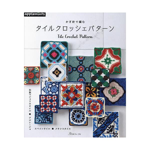 ※商品画像はイメージや仮デザインが含まれている場合があります。帯の有無など実際と異なる場合があります。出版社:アップルミンツ（E＆Gクリエイツ）発売日:2023年12月キーワード:かぎ針で編むタイルクロッシェパターン和製マジョリカタイル■ア...