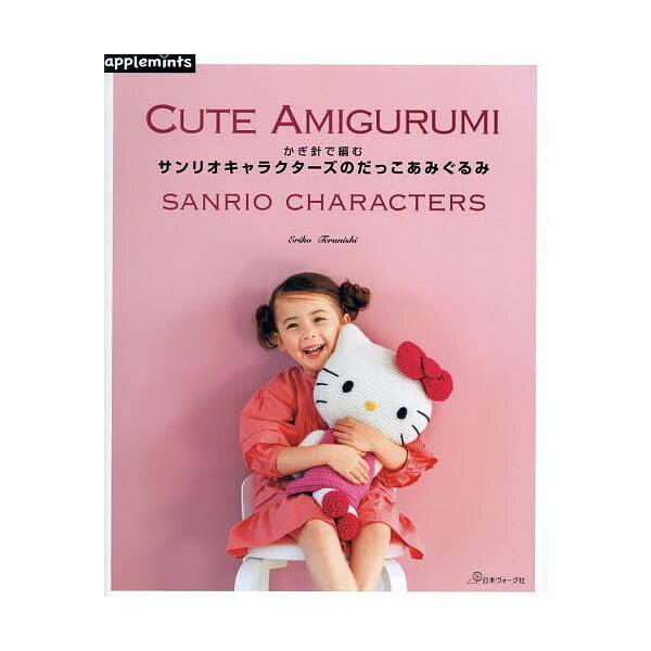 著:寺西恵里子出版社:アップルミンツ（E＆Gクリエイツ）発売日:2023年12月キーワード:かぎ針で編むサンリオキャラクターズのだっこあみぐるみ寺西恵里子 手芸 かぎばりであむさんりおきやらくたーずのだつこ カギバリデアムサンリオキヤラクタ...