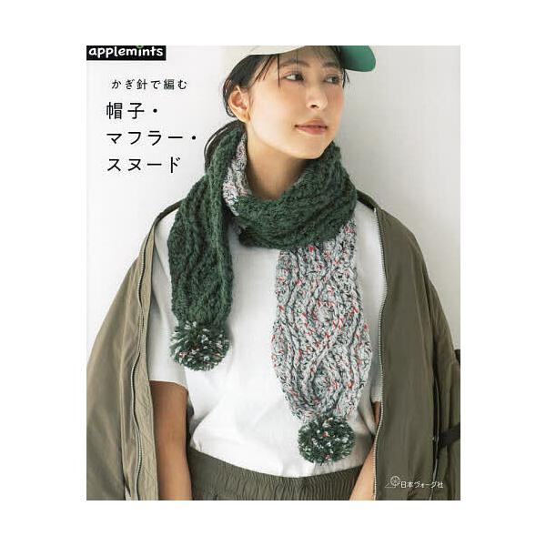 ※商品画像はイメージや仮デザインが含まれている場合があります。帯の有無など実際と異なる場合があります。出版社:アップルミンツ（E＆Gクリエイツ）発売日:2023年12月キーワード:かぎ針で編む帽子・マフラー・スヌード 手芸 かぎばりであむぼ...