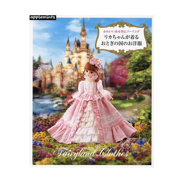 ※商品画像はイメージや仮デザインが含まれている場合があります。帯の有無など実際と異なる場合があります。出版社:アップルミンツ（E＆Gクリエイツ）発売日:2024年01月キーワード:リカちゃんが着るおとぎの国のお洋服かわいい着せ替えソーイング...