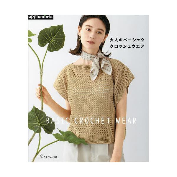 大人のベーシッククロッシェウエア