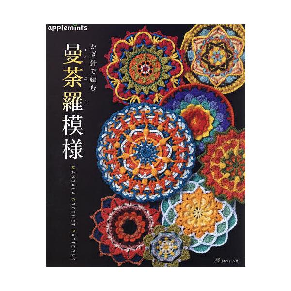 ※商品画像はイメージや仮デザインが含まれている場合があります。帯の有無など実際と異なる場合があります。出版社:アップルミンツ（E＆Gクリエイツ）発売日:2024年06月キーワード:かぎ針で編む曼荼羅模様 手芸 かぎばりであむまんだらもよう ...