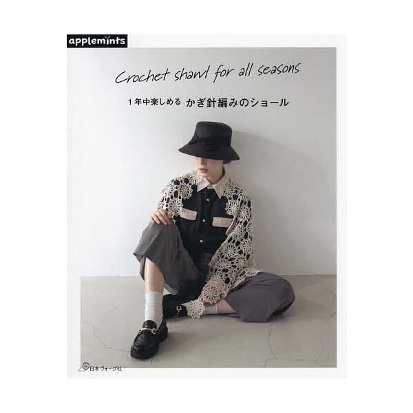 ※商品画像はイメージや仮デザインが含まれている場合があります。帯の有無など実際と異なる場合があります。出版社:アップルミンツ（E＆Gクリエイツ）発売日:2024年06月キーワード:１年中楽しめるかぎ針編みのショール 手芸 いちねんじゆうたの...