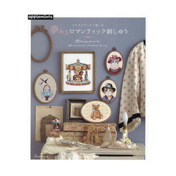 ※商品画像はイメージや仮デザインが含まれている場合があります。帯の有無など実際と異なる場合があります。出版社:アップルミンツ（E＆Gクリエイツ）発売日:2024年07月キーワード:夢みるロマンティック刺しゅうクロスステッチで楽しむ 手芸 ゆ...