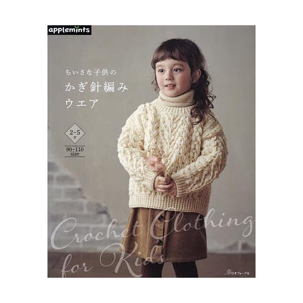 ※商品画像はイメージや仮デザインが含まれている場合があります。帯の有無など実際と異なる場合があります。出版社:アップルミンツ（E＆Gクリエイツ）発売日:2024年09月キーワード:ちいさな子供のかぎ針編みウエア２〜５才９０〜１１０size ...