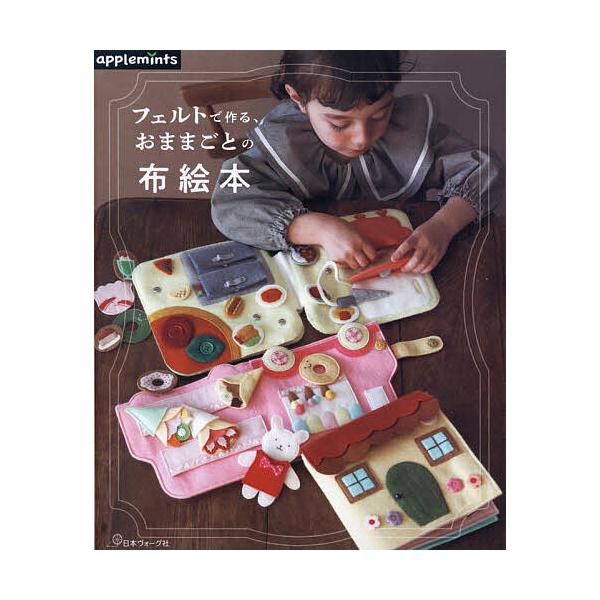 ※商品画像はイメージや仮デザインが含まれている場合があります。帯の有無など実際と異なる場合があります。出版社:アップルミンツ（E＆Gクリエイツ）発売日:2024年09月キーワード:フェルトで作る、おままごとの布絵本 手芸 ふえるとでつくるお...