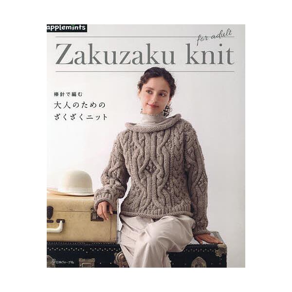 棒針で編む大人のためのざくざくニット