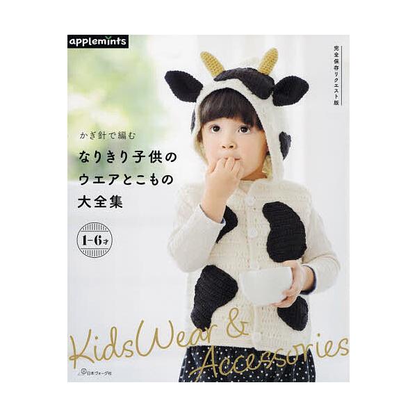 ※商品画像はイメージや仮デザインが含まれている場合があります。帯の有無など実際と異なる場合があります。出版社:アップルミンツ（E＆Gクリエイツ）発売日:2024年12月シリーズ名等:完全保存リクエスト版キーワード:かぎ針で編むなりきり子供の...