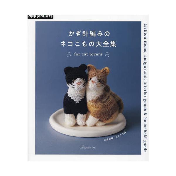 ※商品画像はイメージや仮デザインが含まれている場合があります。帯の有無など実際と異なる場合があります。出版社:アップルミンツ（E＆Gクリエイツ）発売日:2025年01月シリーズ名等:完全保存リクエスト版キーワード:かぎ針編みのネコこもの大全...