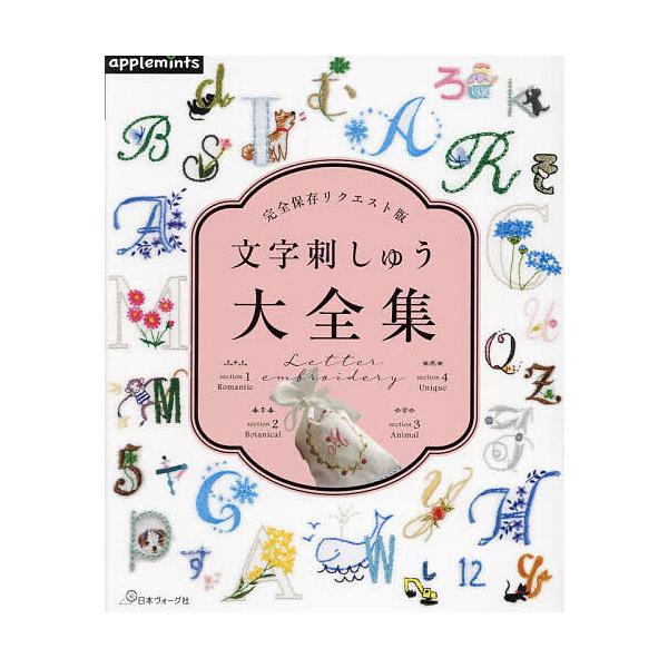 ※商品画像はイメージや仮デザインが含まれている場合があります。帯の有無など実際と異なる場合があります。出版社:アップルミンツ（E＆Gクリエイツ）発売日:2025年02月シリーズ名等:完全保存リクエスト版キーワード:文字刺しゅう大全集 手芸 ...