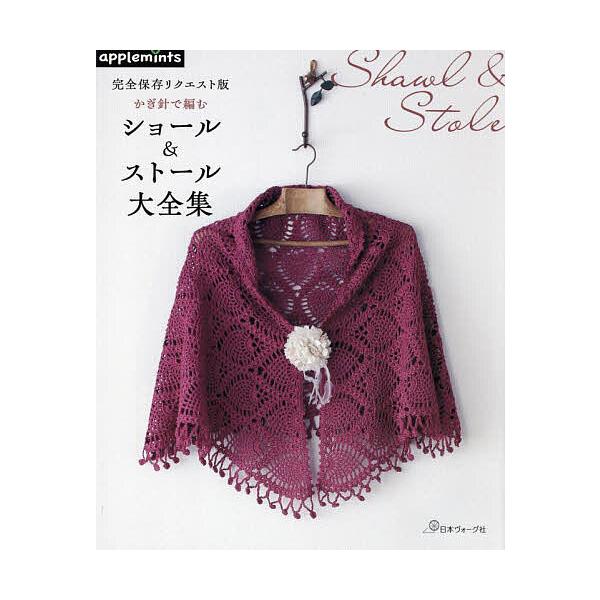※商品画像はイメージや仮デザインが含まれている場合があります。帯の有無など実際と異なる場合があります。出版社:アップルミンツ（E＆Gクリエイツ）発売日:2025年03月シリーズ名等:完全保存リクエスト版キーワード:かぎ針で編むショール＆スト...