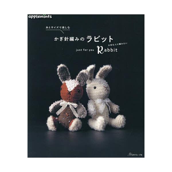 ※商品画像はイメージや仮デザインが含まれている場合があります。帯の有無など実際と異なる場合があります。出版社:アップルミンツ（E＆Gクリエイツ）発売日:2025年06月キーワード:糸とサイズで楽しむかぎ針編みのラビットcrochetRabb...