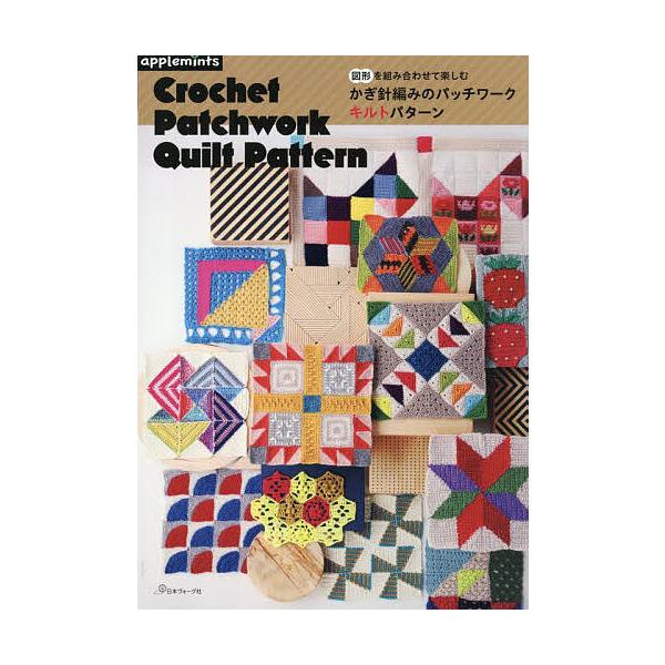 ※商品画像はイメージや仮デザインが含まれている場合があります。帯の有無など実際と異なる場合があります。出版社:アップルミンツ（E＆Gクリエイツ）発売日:2025年09月キーワード:図形を組み合わせて楽しむかぎ針編みのパッチワークキルトパター...
