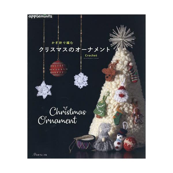 出版社:アップルミンツ（E＆Gクリエイツ）発売日:2025年10月キーワード:かぎ針で編むクリスマスのオーナメント 手芸 かぎばりであむくりすますのおーなめんと カギバリデアムクリスマスノオーナメント