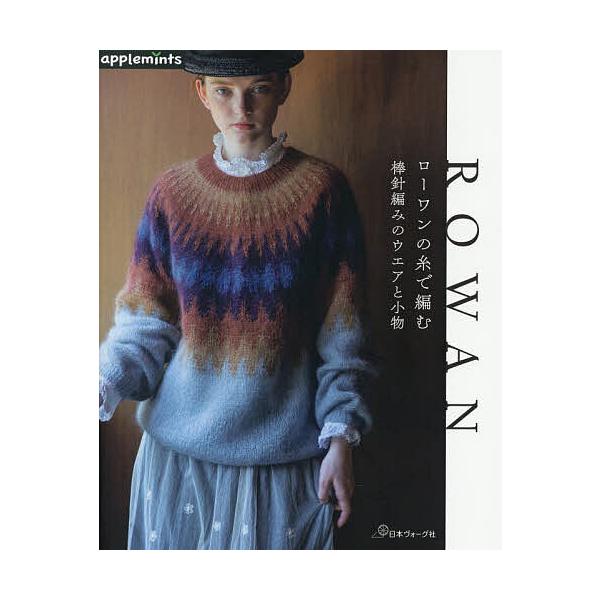 ※商品画像はイメージや仮デザインが含まれている場合があります。帯の有無など実際と異なる場合があります。出版社:アップルミンツ（E＆Gクリエイツ）発売日:2025年10月キーワード:ローワンの糸で編む棒針編みのウエアと小物 手芸 ろーわんのい...