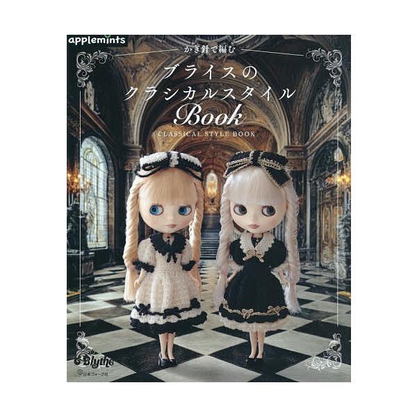 ※商品画像はイメージや仮デザインが含まれている場合があります。帯の有無など実際と異なる場合があります。出版社:アップルミンツ（E＆Gクリエイツ） 東京 クロスワールドコネクションズ発売日:2025年11月キーワード:かぎ針で編むブライスのク...