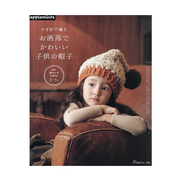※商品画像はイメージや仮デザインが含まれている場合があります。帯の有無など実際と異なる場合があります。出版社:アップルミンツ（E＆Gクリエイツ）発売日:2025年12月キーワード:かぎ針で編むお洒落でかわいい子供の帽子 手芸 かぎばりであむ...