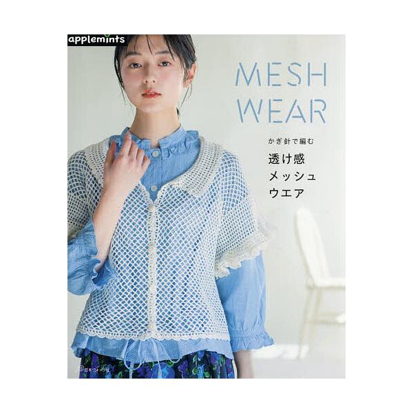 ※商品画像はイメージや仮デザインが含まれている場合があります。帯の有無など実際と異なる場合があります。出版社:アップルミンツ（E＆Gクリエイツ）発売日:2026年02月キーワード:かぎ針で編む透け感メッシュウエア 手芸 かぎばりであむすけか...