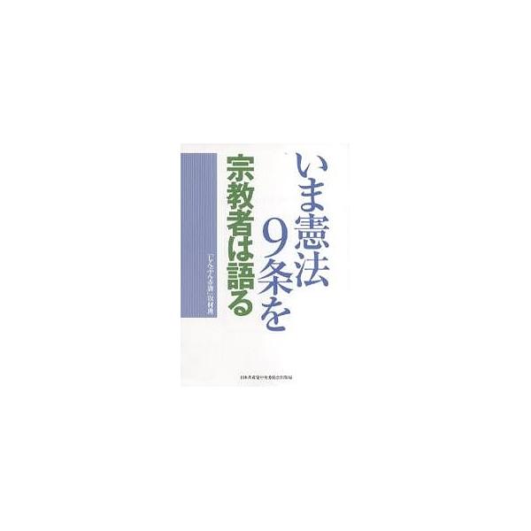 いま憲法9条を 宗教者は語る/しんぶん赤旗取材班