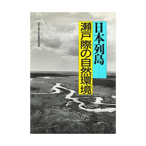 出版社:日本共産党中央委員会出版局発売日:1992年06月キーワード:日本列島−瀬戸際の自然環境 にほんれつとうせとぎわのしぜんかんきよう ニホンレツトウセトギワノシゼンカンキヨウ にほん／きようさんとう ニホン／キヨウサントウ
