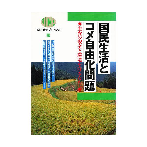 国民生活とコメ自由化問題 主食の安全と環境を守るために