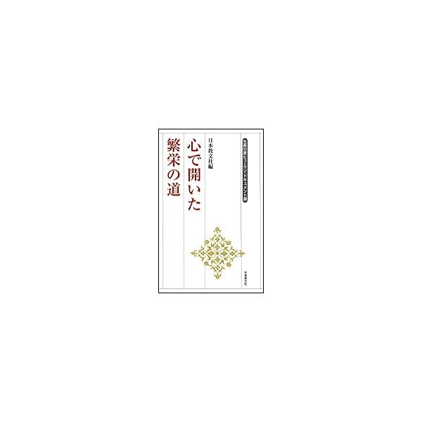 編:日本教文社出版社:日本教文社発売日:2003年07月シリーズ名等:生長の家ヒューマン・ドキュメント選キーワード:心で開いた繁栄の道日本教文社 こころでひらいたはんえいのみちせいちよう ココロデヒライタハンエイノミチセイチヨウ につぽんき...
