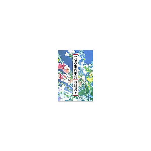 新版 女の生き甲斐