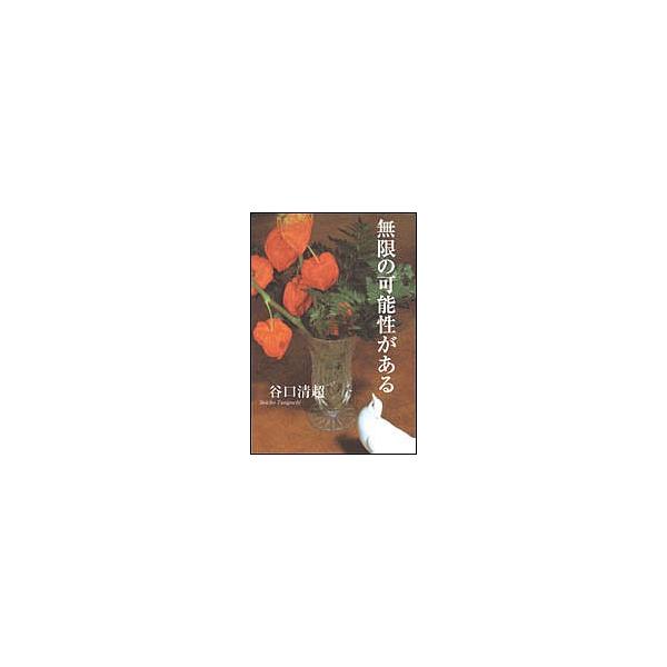 無限の可能性がある/谷口清超