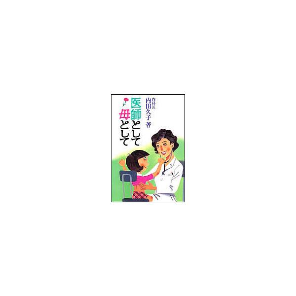 医師として母として/内田久子