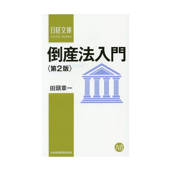 倒産法入門/田頭章一