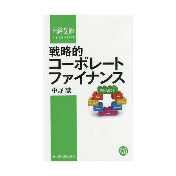 ※商品画像はイメージや仮デザインが含まれている場合があります。帯の有無など実際と異なる場合があります。著:中野誠出版社:日本経済新聞出版社発売日:2016年08月シリーズ名等:日経文庫 １３６１キーワード:戦略的コーポレートファイナンス中野...