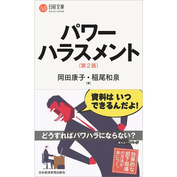 パワーハラスメント/岡田康子/稲尾和泉