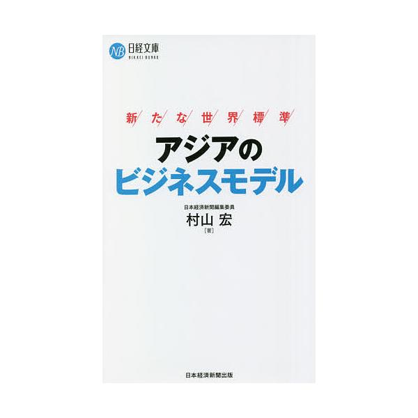 ※商品画像はイメージや仮デザインが含まれている場合があります。帯の有無など実際と異なる場合があります。著:村山宏出版社:日経BP日本経済新聞出版本部発売日:2021年10月シリーズ名等:日経文庫 １４４４キーワード:アジアのビジネスモデル新...