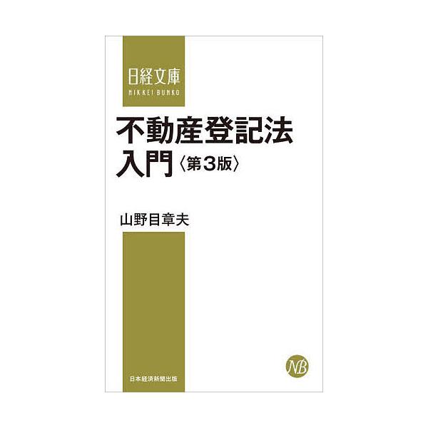 不動産登記法入門/山野目章夫