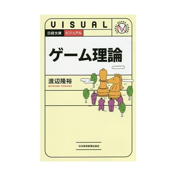 ビジュアルゲーム理論/渡辺隆裕
