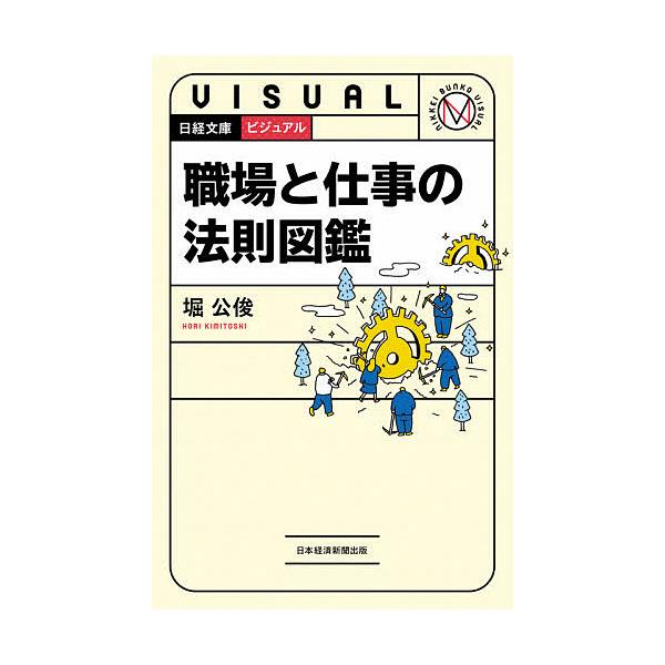 ※商品画像はイメージや仮デザインが含まれている場合があります。帯の有無など実際と異なる場合があります。著:堀公俊出版社:日経BP日本経済新聞出版本部発売日:2020年07月シリーズ名等:日経文庫 １９４１キーワード:ビジュアル職場と仕事の法...