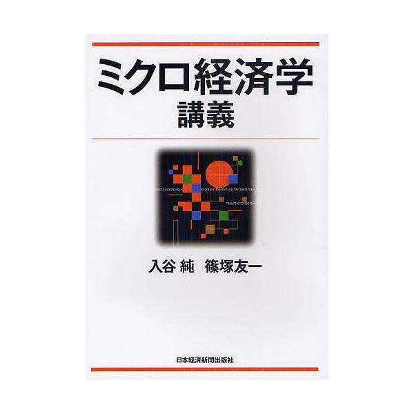 ミクロ経済学講義/入谷純/篠塚友一