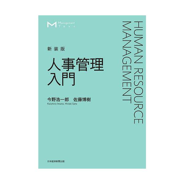 人事管理入門 新装版/今野浩一郎/佐藤博樹