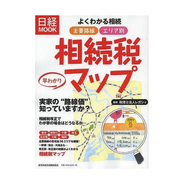 監修:レガシィ出版社:日本経済新聞出版社発売日:2013年12月シリーズ名等:日経MOOKキーワード:よくわかる相続主要路線エリア別早わかり相続税マップレガシィ よくわかるそうぞくしゆようろせんえりあべつはやわか ヨクワカルソウゾクシユヨウ...