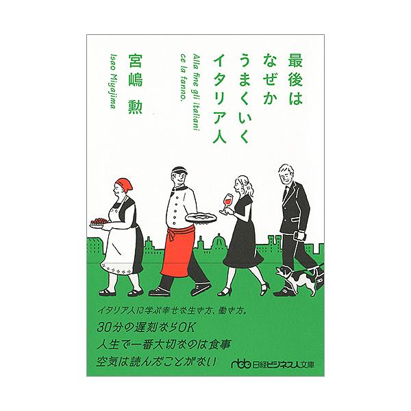 著:宮嶋勲出版社:日本経済新聞出版社発売日:2018年01月シリーズ名等:日経ビジネス人文庫 み３−１キーワード:最後はなぜかうまくいくイタリア人宮嶋勲 さいごわなぜかうまくいくいたりあじんにつけい サイゴワナゼカウマクイクイタリアジンニツ...