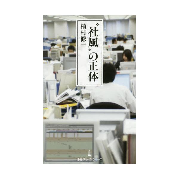 “社風”の正体/植村修一