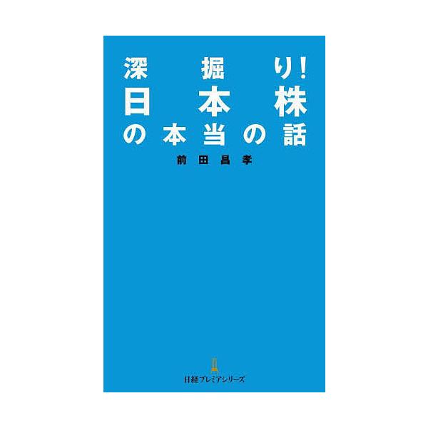 深掘り 日本株の本当の話 前田昌孝 Bk Bookfanプレミアム 通販 Yahoo ショッピング