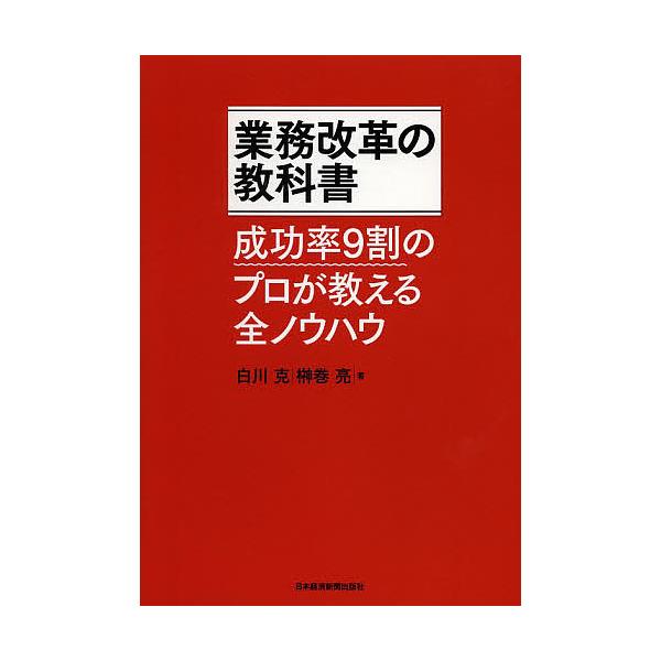 ※商品画像はイメージや仮デザインが含まれている場合があります。帯の有無など実際と異なる場合があります。著:白川克　著:榊巻亮出版社:日本経済新聞出版社発売日:2013年09月キーワード:業務改革の教科書成功率９割のプロが教える全ノウハウ白川...