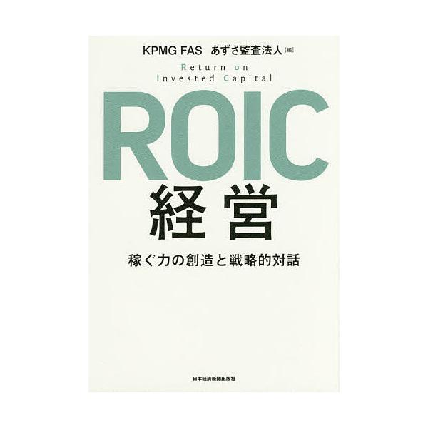 ※商品画像はイメージや仮デザインが含まれている場合があります。帯の有無など実際と異なる場合があります。編:KPMGFAS　編:あずさ監査法人出版社:日本経済新聞出版社発売日:2017年11月キーワード:ROIC経営稼ぐ力の創造と戦略的対話K...