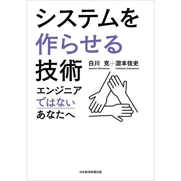 著:白川克　著:浜本佳史出版社:日経BP日本経済新聞出版本部発売日:2021年07月キーワード:システムを作らせる技術エンジニアではないあなたへ白川克浜本佳史 ビジネス書 しすてむおつくらせるぎじゆつえんじにあでわない システムオツクラセル...