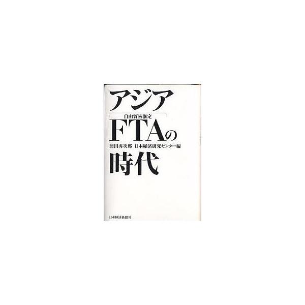 編:浦田秀次郎　編:日本経済研究センター出版社:日本経済新聞社発売日:2004年06月キーワード:アジアFTAの時代浦田秀次郎日本経済研究センター あじあえふていーえーのじだいあじあじゆうぼうえき アジアエフテイーエーノジダイアジアジユウボ...