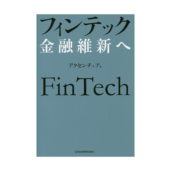 著:アクセンチュア出版社:日本経済新聞出版社発売日:2016年06月キーワード:フィンテック金融維新へアクセンチュア ふいんてつくきんゆういしんえ フインテツクキンユウイシンエ あくせんちゆあ アクセンチユア